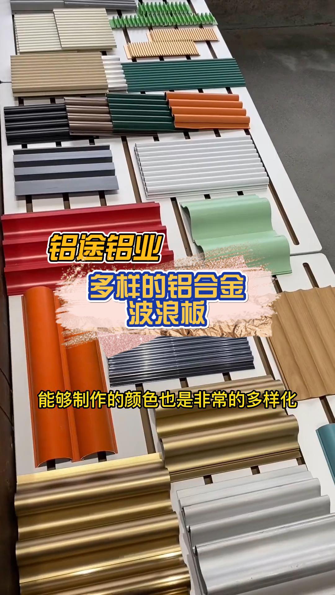 專業(yè)定制鋁合金波浪板、長(zhǎng)城板、波紋板、鋁單板與鋁格柵，品質(zhì)與安裝并重